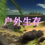 户外生存游戏下载合集