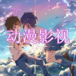 动漫影视软件下载大全