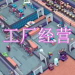 工厂经营游戏下载合集