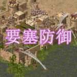 要塞防御游戏下载合集