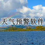 恶劣天气预警软件合集