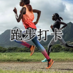 跑步打卡软件合集