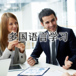 多国语言学习软件合集