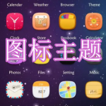 图标主题软件下载大全