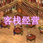 客栈经营游戏下载合集
