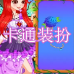 卡通装扮游戏下载合集
