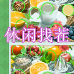 休闲找茬游戏下载合集