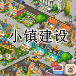 模拟小镇建设游戏大全