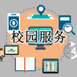 校园服务软件合集