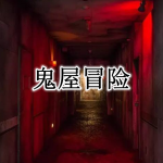 鬼屋冒险手游合集