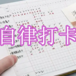 自律打卡软件下载合集