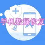 手机数据恢复软件下载合集2023