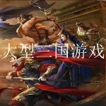 2023三国题材的大型单机游戏大全