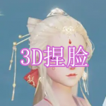 3D捏脸游戏下载合集