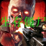 生存僵尸类游戏合集