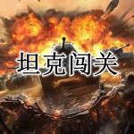 坦克闯关游戏合集