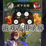 打游戏专用的录屏APP大全