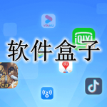 软件盒子软件合集
