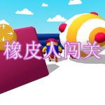 橡皮人闯关游戏下载合集