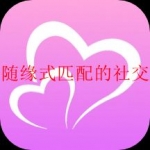 随缘式匹配的社交软件合集