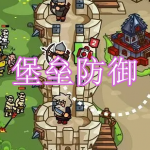 堡垒防御游戏下载合集