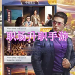 职场升职手游下载合集