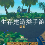 沙盒生存建造类手游合集