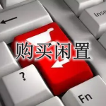 购买闲置的软件合集