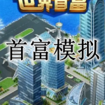 首富模拟器手游合集