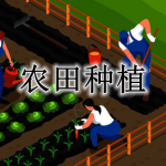 农田种植手游合集