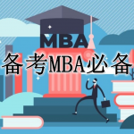 备考MBA必备软件合集
