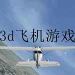2023经典的3d飞机游戏大全