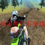 2023极限挑战摩托车游戏合集