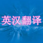 英汉翻译软件下载合集