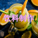 饮料制作游戏下载合集