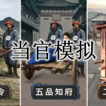 当官模拟游戏合集