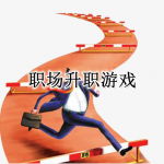 职场升职游戏合集