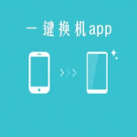 免流量一键换机APP大全