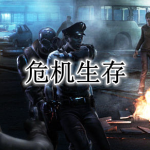 危机生存手游合集