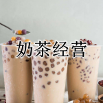 模拟奶茶经营手游合集