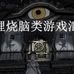 推理烧脑类游戏汇总