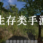 生存类手游合集