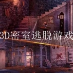 2023好玩的3d密室逃脱游戏合集