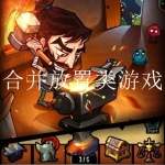 2023好玩的合并放置单机版大全