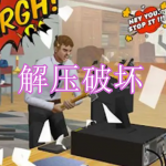 解压破坏游戏下载合集