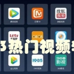 2023热门视频软件汇总