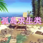 孤岛求生类游戏下载合集