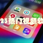 2023热门短视频软件汇总