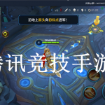 腾讯竞技手游汇总