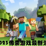 2023像素游戏最新汇总